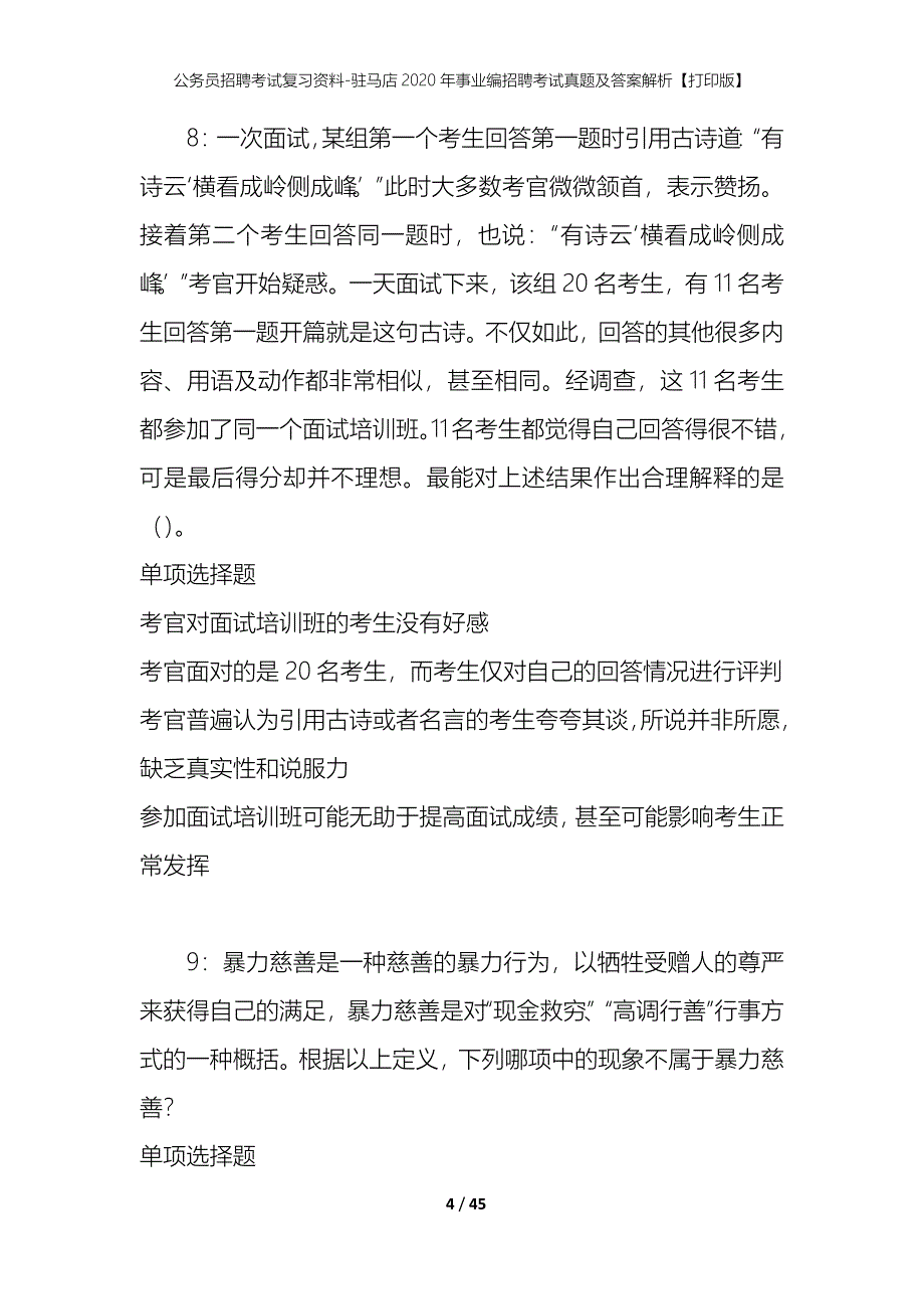 公务员招聘考试复习资料-驻马店2020年事业编招聘考试真题及答案解析【打印版】_1_第4页