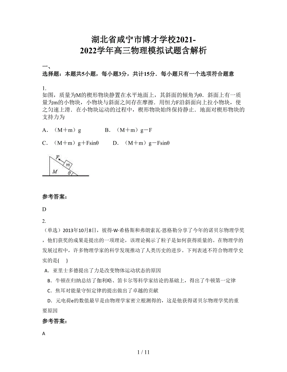 湖北省咸宁市博才学校2021-2022学年高三物理模拟试题含解析_第1页