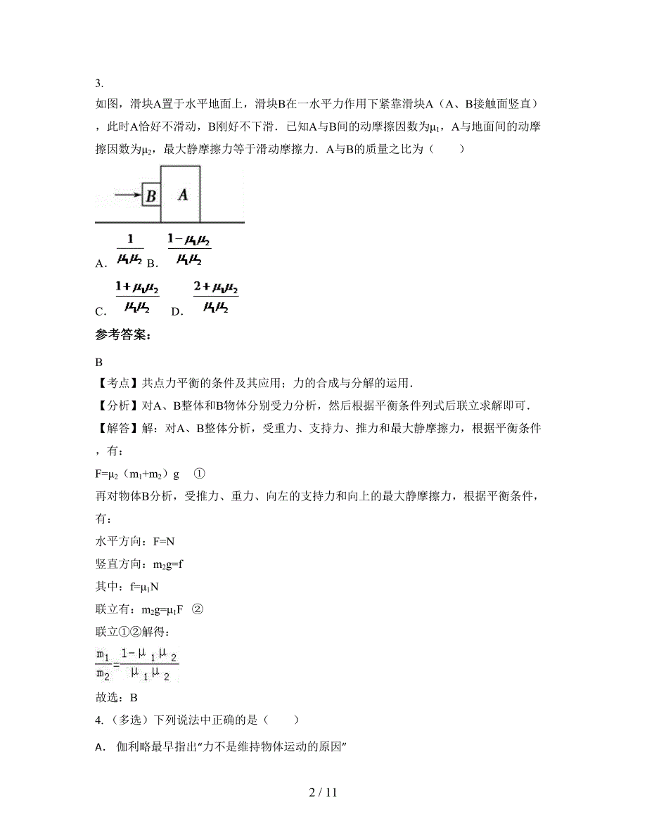 湖北省咸宁市博才学校2021-2022学年高三物理模拟试题含解析_第2页