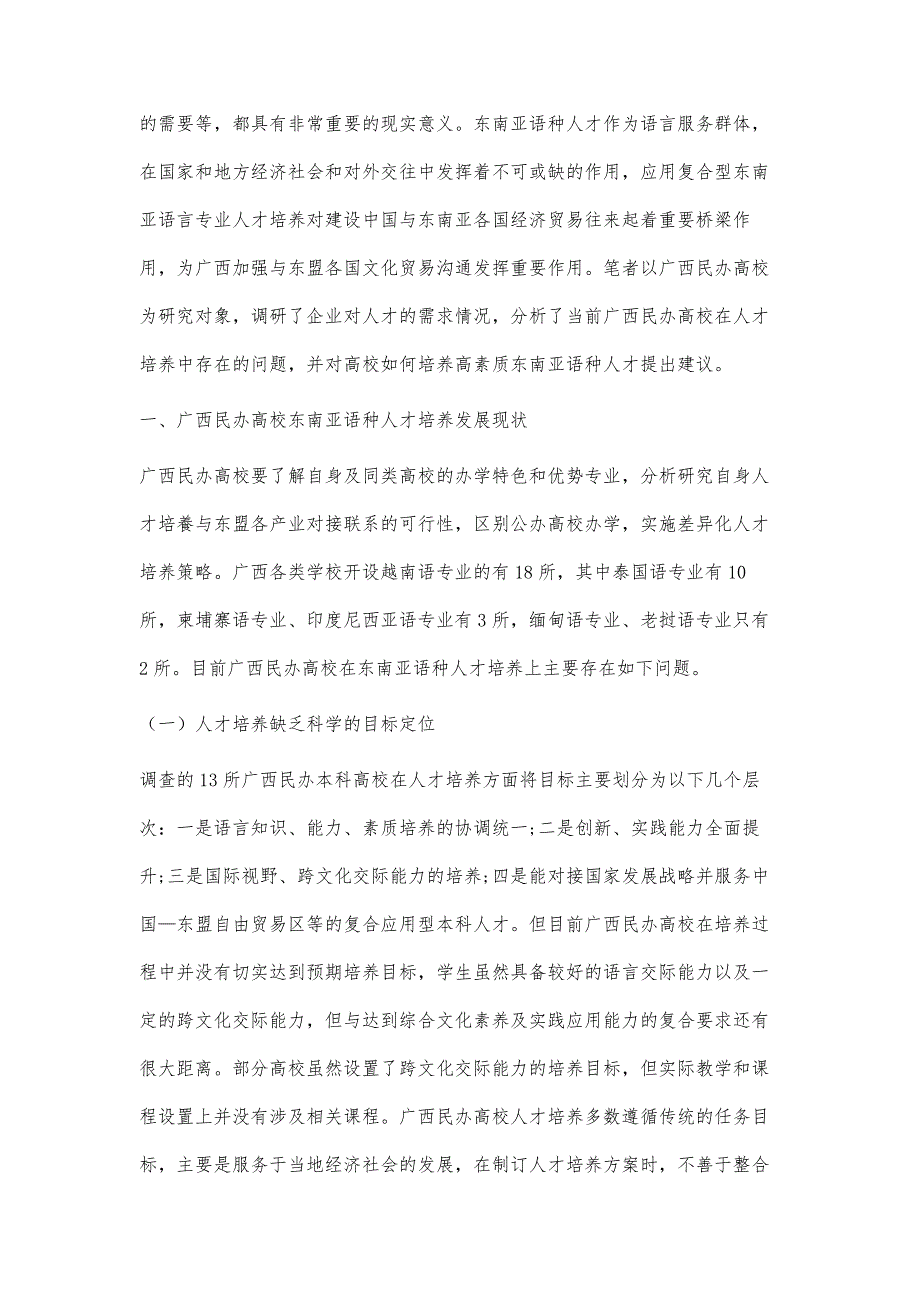 广西民办高校面向东盟的东南亚语种人才培养策略_第3页