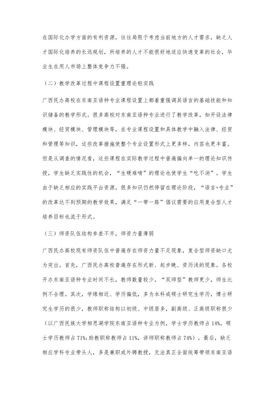 广西民办高校面向东盟的东南亚语种人才培养策略_第4页