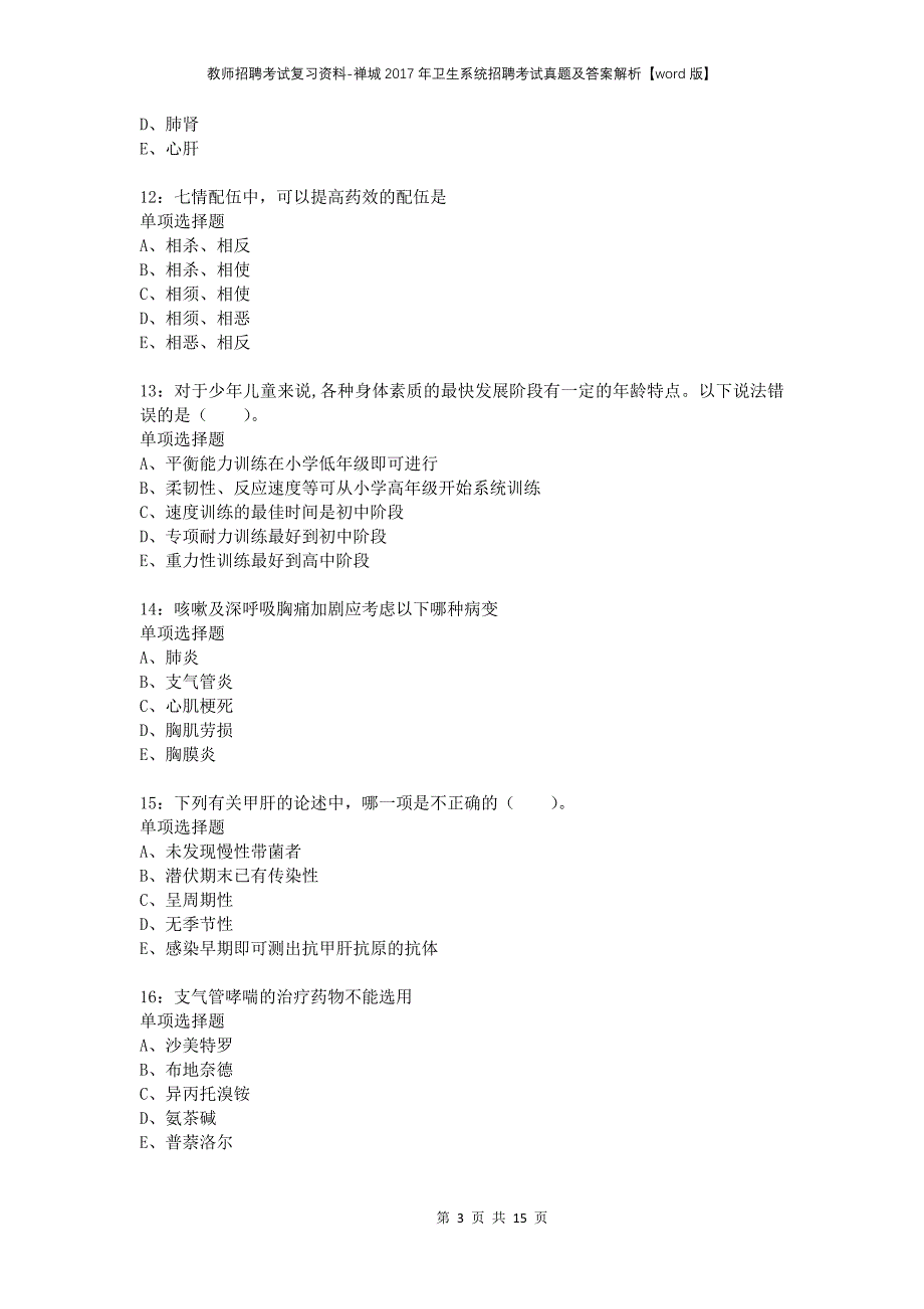 教师招聘考试复习资料-禅城2017年卫生系统招聘考试真题及答案解析【word版】_第3页