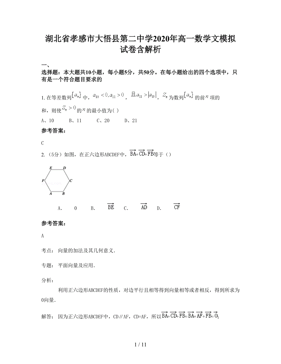 湖北省孝感市大悟县第二中学2020年高一数学文模拟试卷含解析_第1页