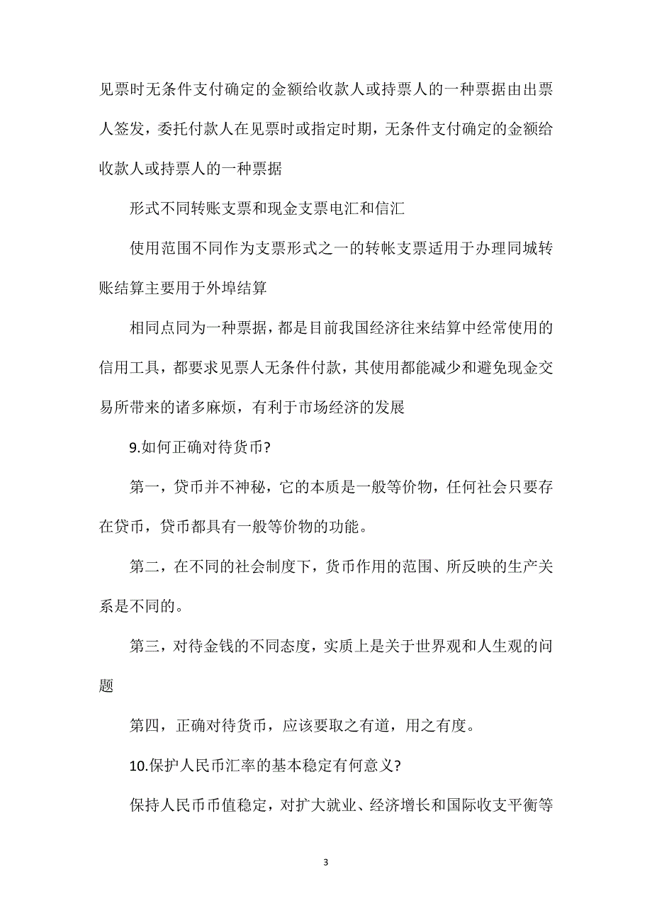 高一上学期政治9月月考复习知识点：神奇的货币_第3页