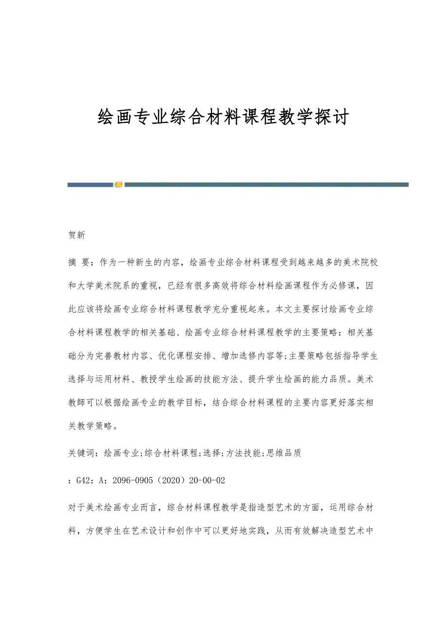 绘画专业综合材料课程教学探讨_第1页