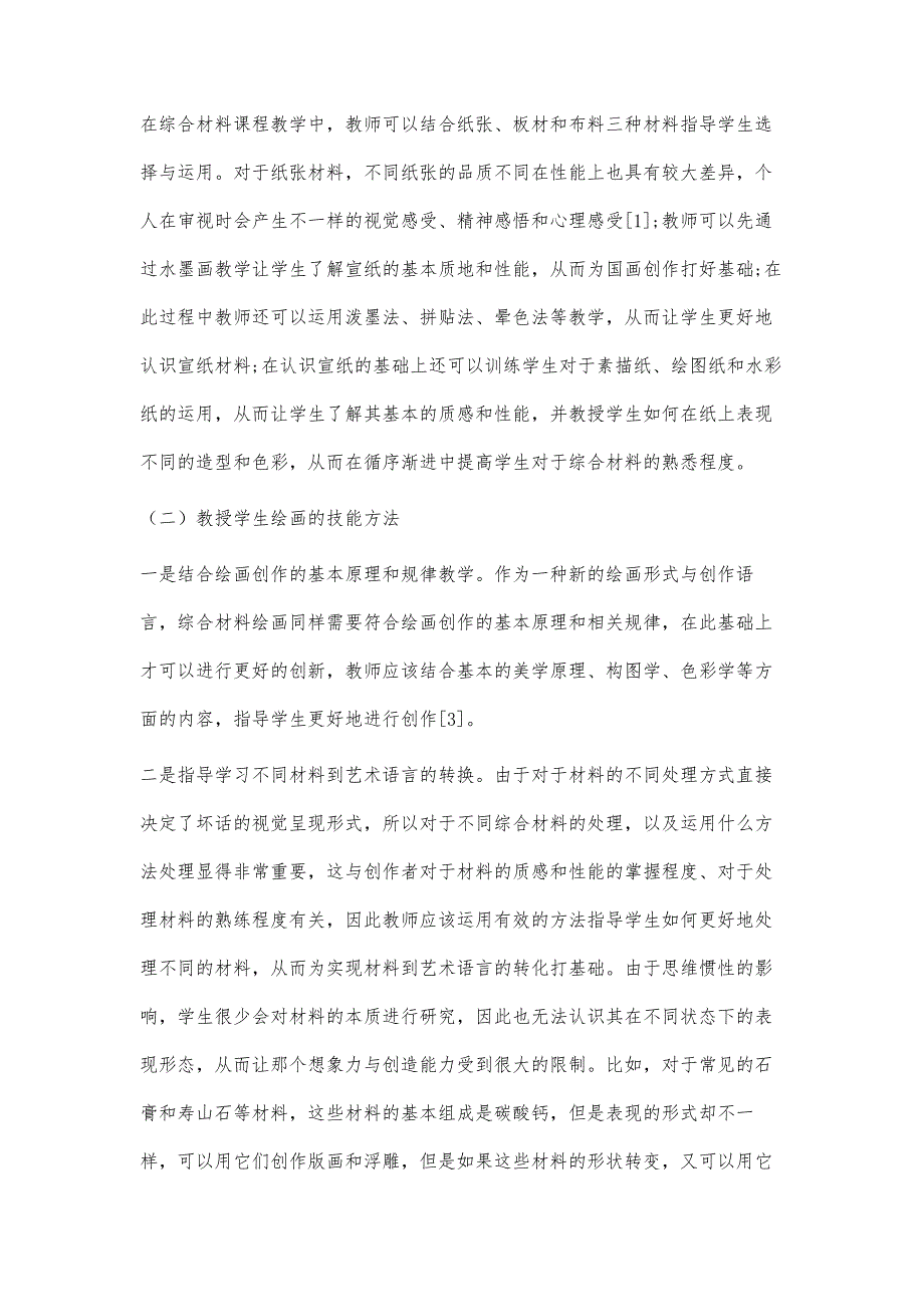 绘画专业综合材料课程教学探讨_第4页