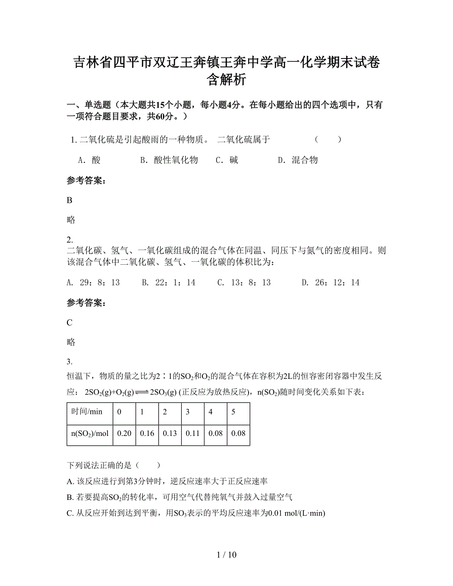 吉林省四平市双辽王奔镇王奔中学高一化学期末试卷含解析_第1页