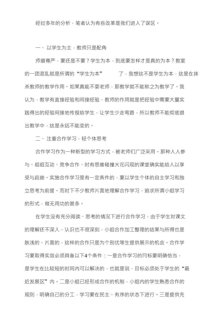 浅谈初中语文课堂教学改革高效化的误区_第2页