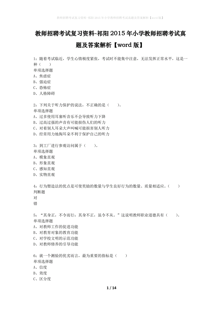 教师招聘考试复习资料-祁阳2015年小学教师招聘考试真题及答案解析【word版】_第1页