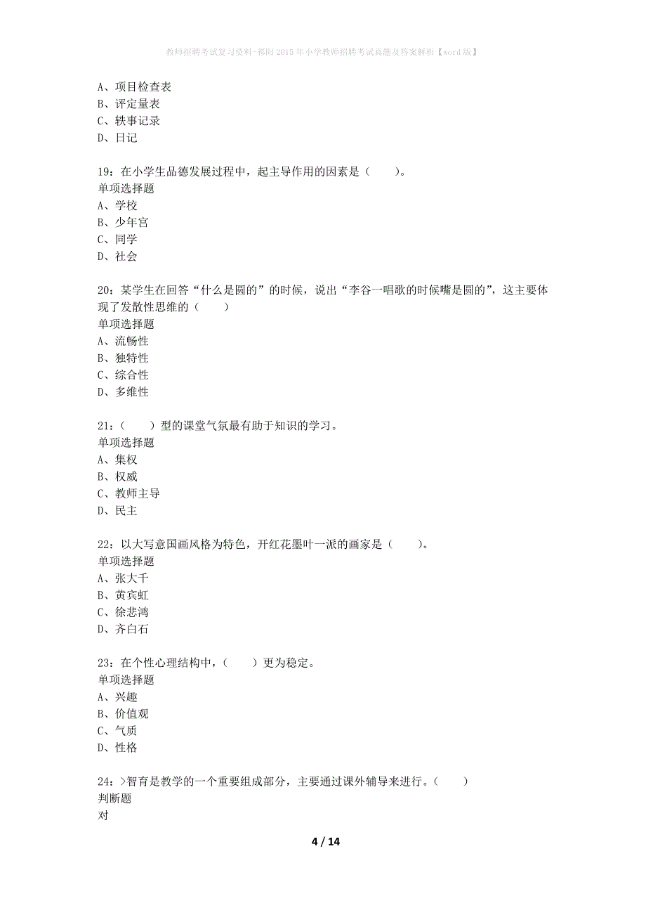 教师招聘考试复习资料-祁阳2015年小学教师招聘考试真题及答案解析【word版】_第4页