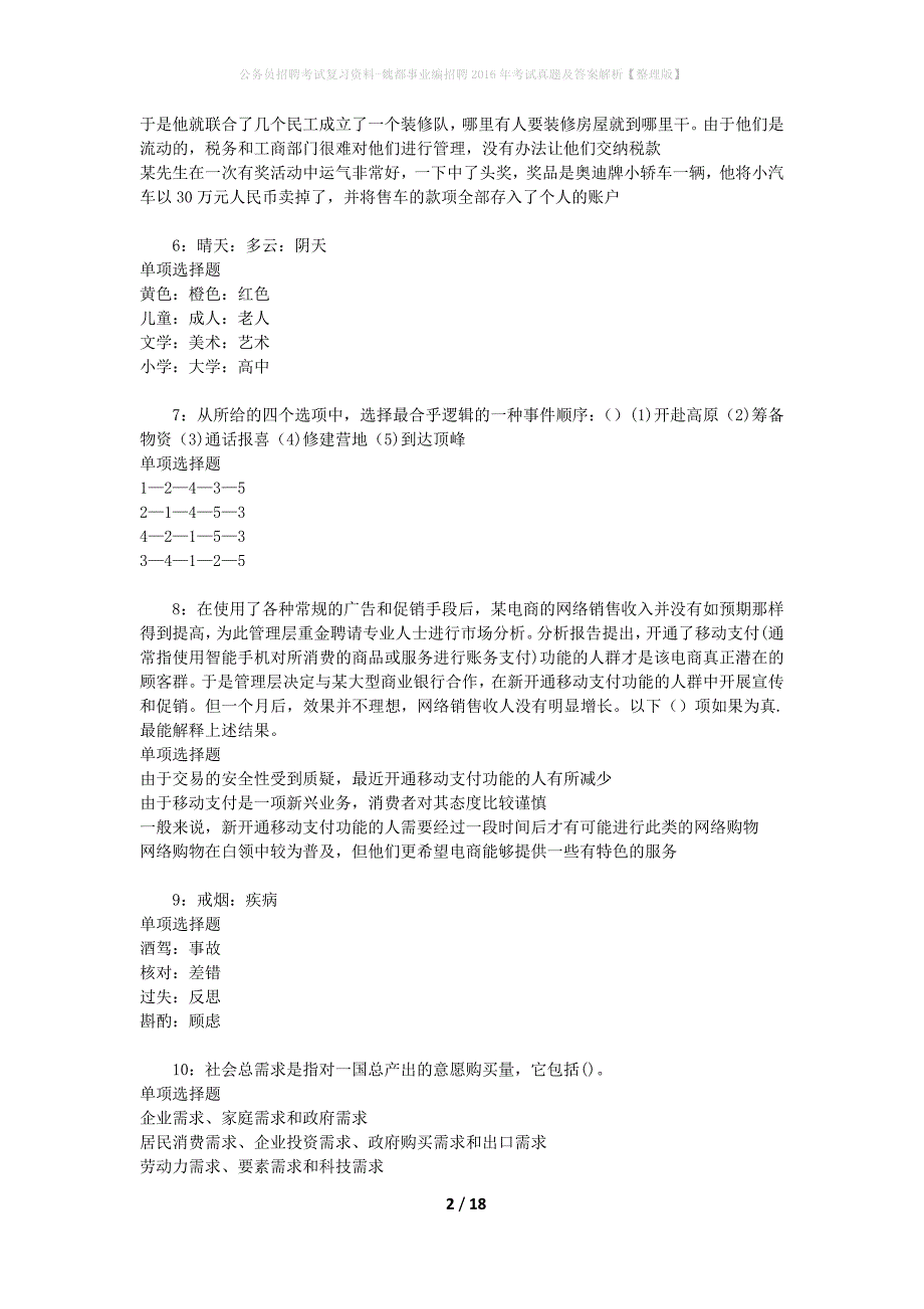 公务员招聘考试复习资料-魏都事业编招聘2016年考试真题及答案解析【整理版】_2_第2页