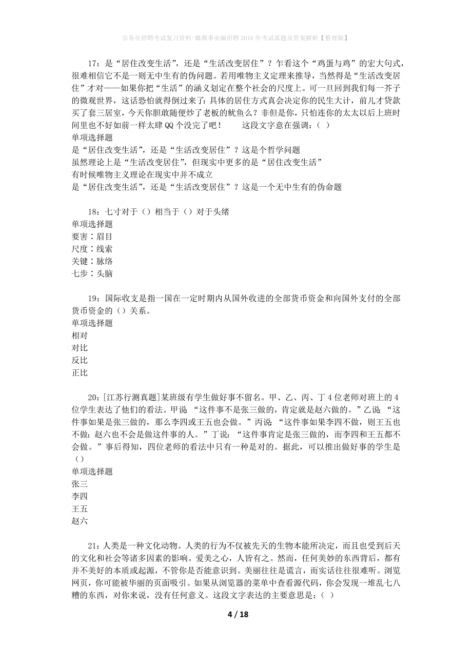 公务员招聘考试复习资料-魏都事业编招聘2016年考试真题及答案解析【整理版】_2_第4页