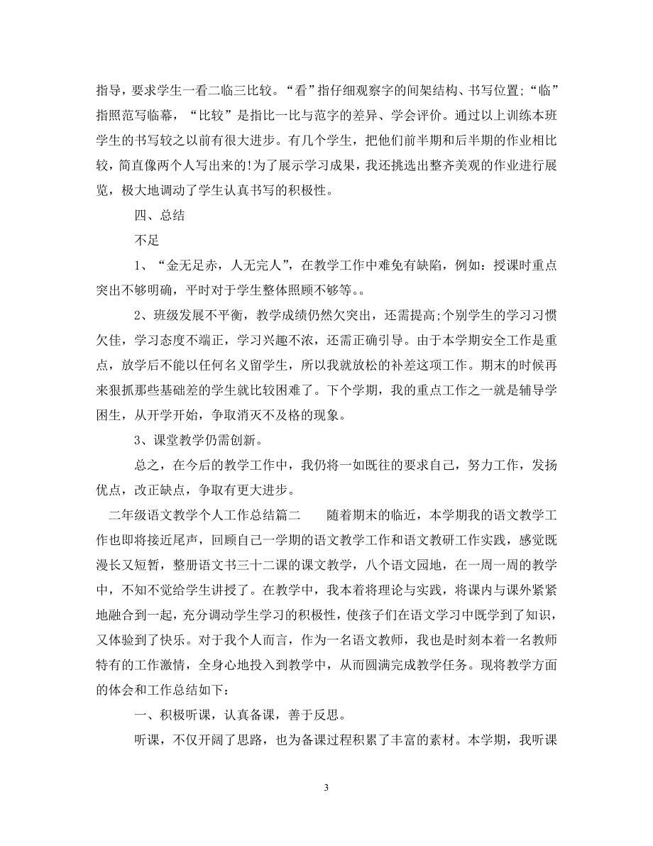 《二年级语文教学个人工作总结参考》_第3页