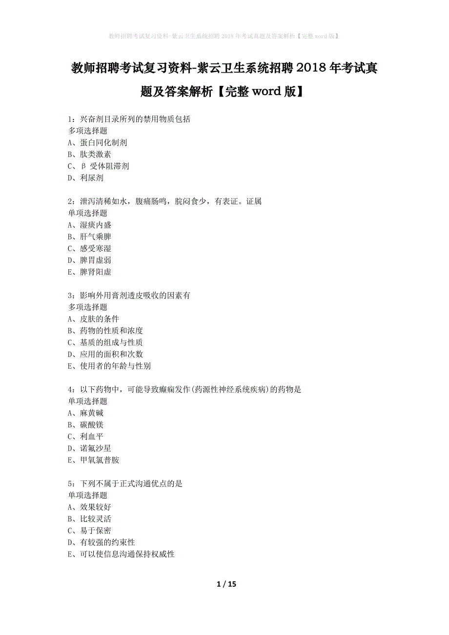 教师招聘考试复习资料-紫云卫生系统招聘2018年考试真题及答案解析【完整word版】_1_第1页