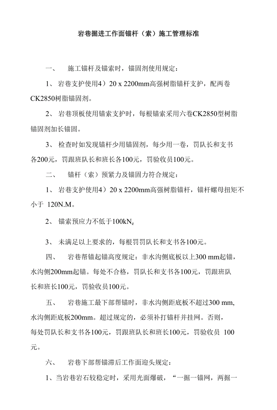 岩巷掘进工作面锚杆（索）施工管理标准_第1页