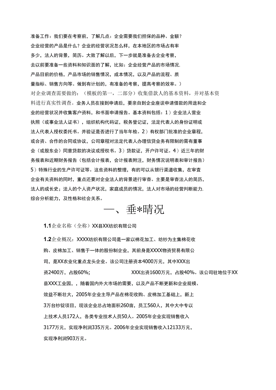 公司类担保调查报告_财务分析、担保业务考察重点和撰写要点_第4页