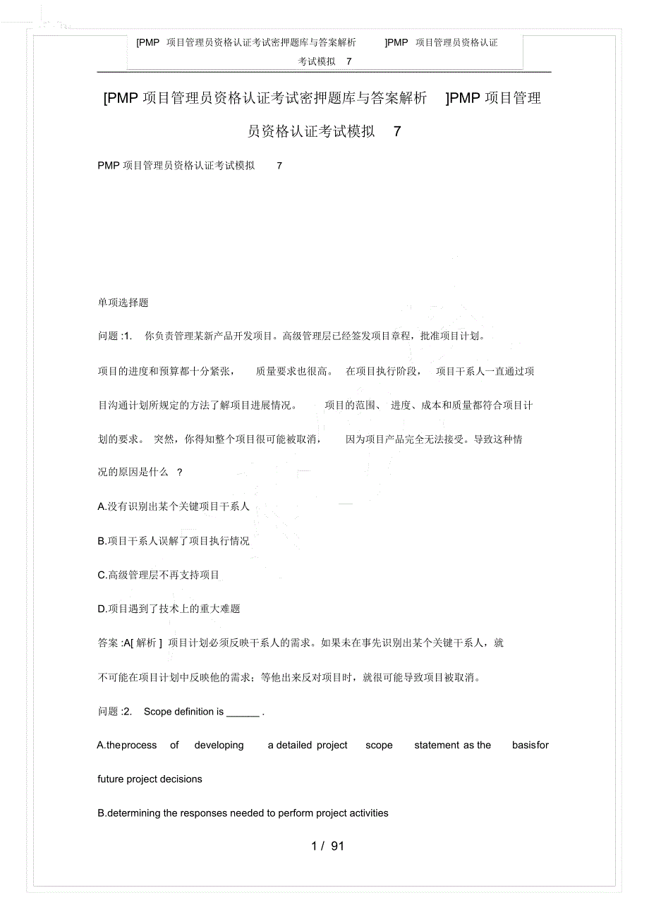 PMP项目管理员资格认证考试密押题库与答案解析PMP项目管理员资格认证考试模拟7_第1页