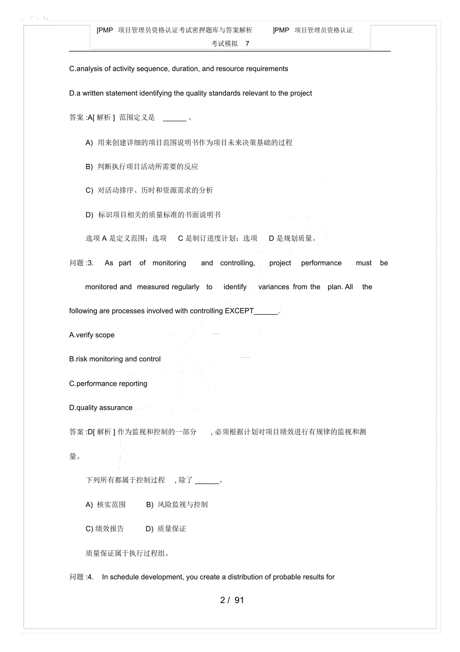 PMP项目管理员资格认证考试密押题库与答案解析PMP项目管理员资格认证考试模拟7_第2页