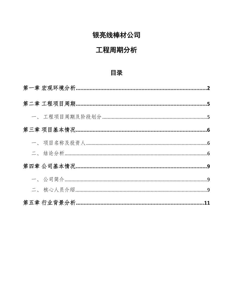 银亮线棒材公司工程周期分析（范文）_第1页