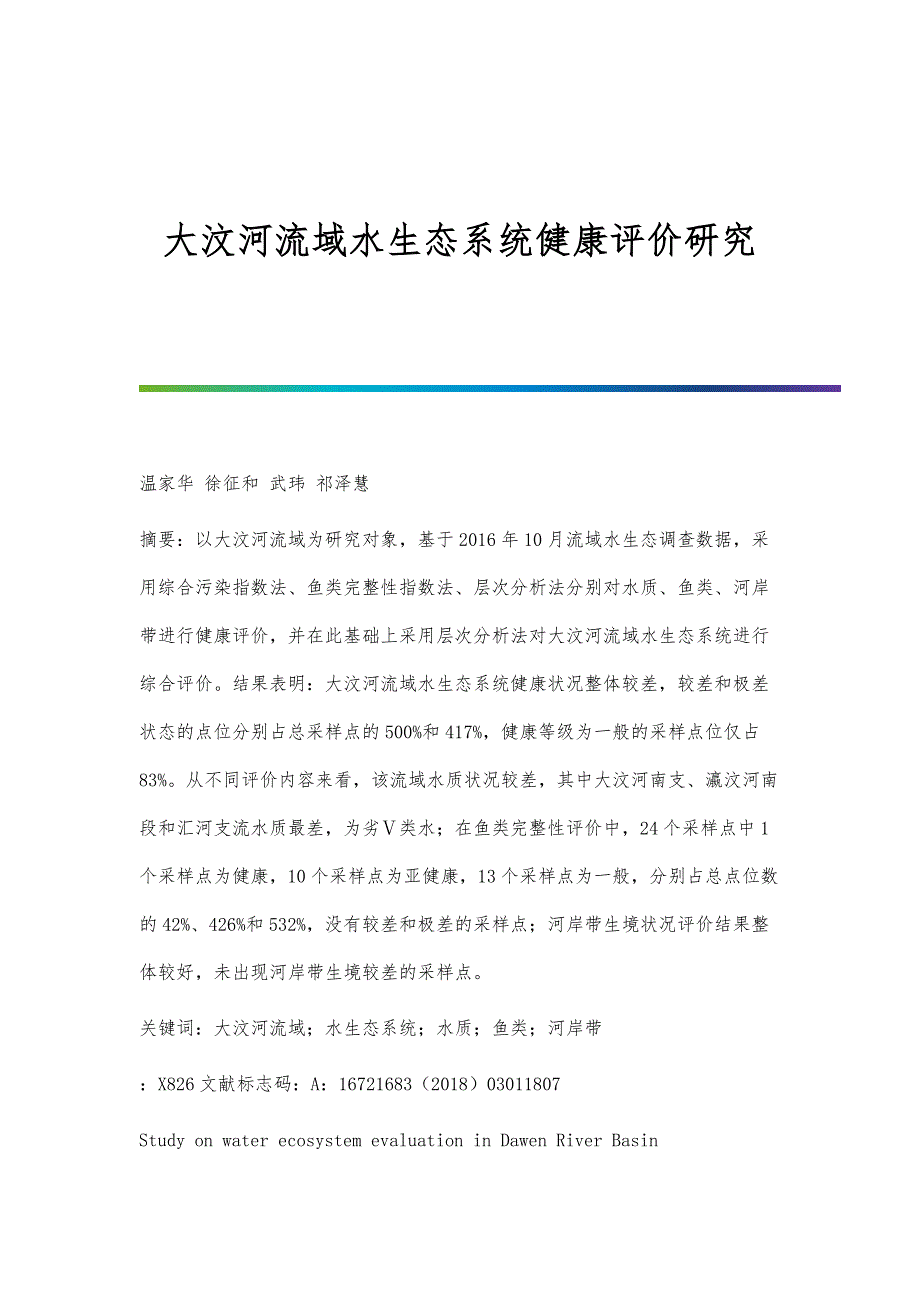 大汶河流域水生态系统健康评价研究_第1页