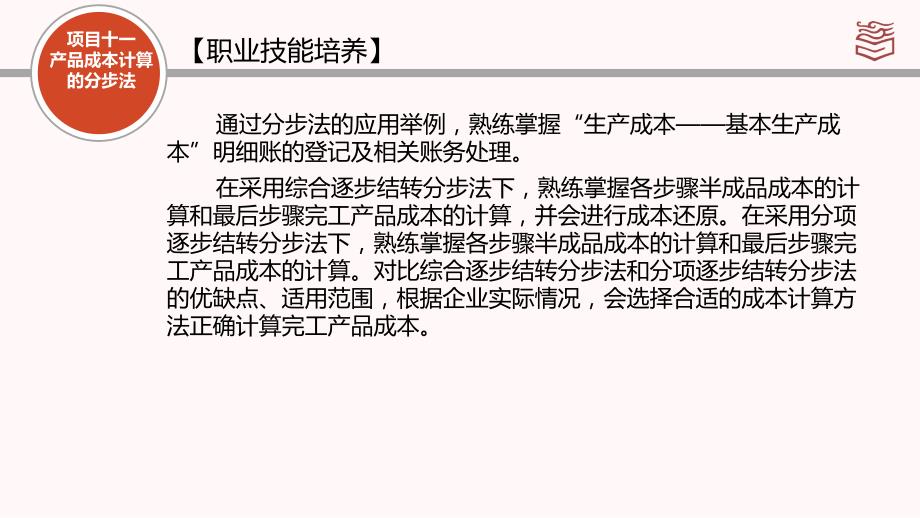 11.1分步法的概念、适用范围和特点.中职课件电子教案_第4页