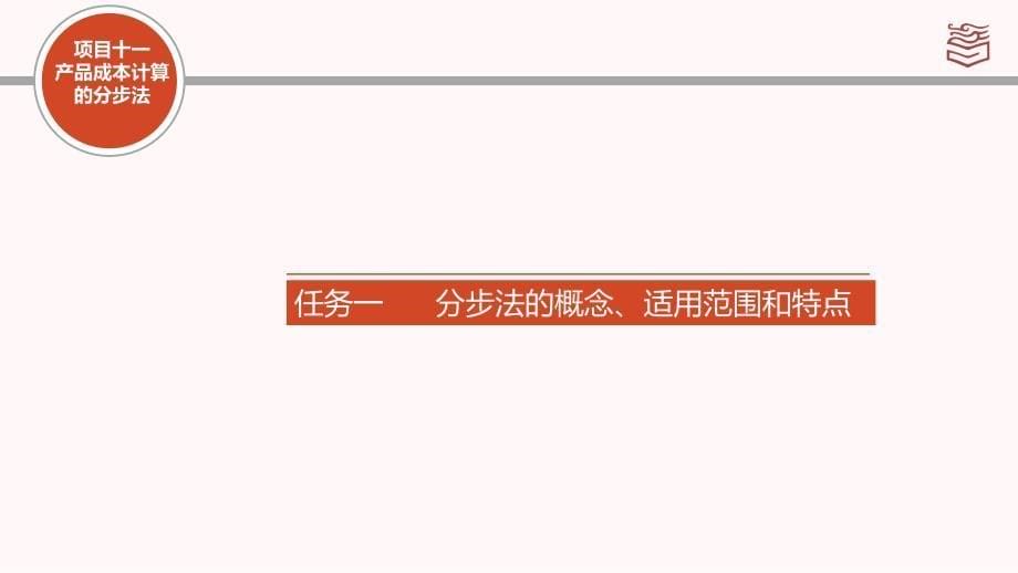 11.1分步法的概念、适用范围和特点.中职课件电子教案_第5页