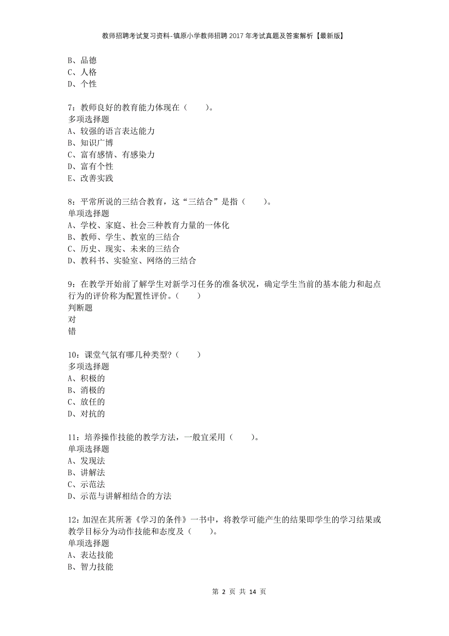 教师招聘考试复习资料-镇原小学教师招聘2017年考试真题及答案解析【最新版】_第2页