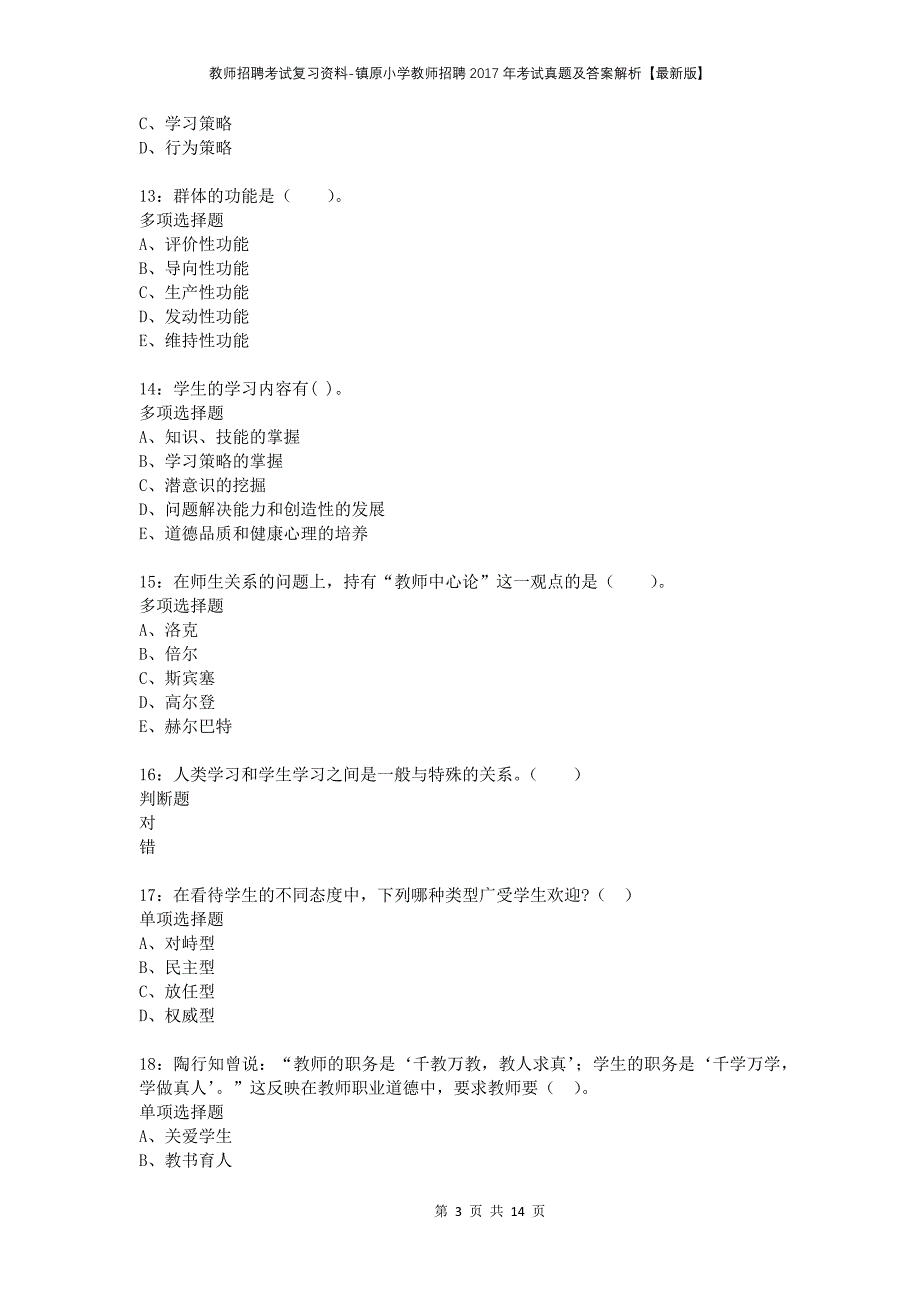 教师招聘考试复习资料-镇原小学教师招聘2017年考试真题及答案解析【最新版】_第3页