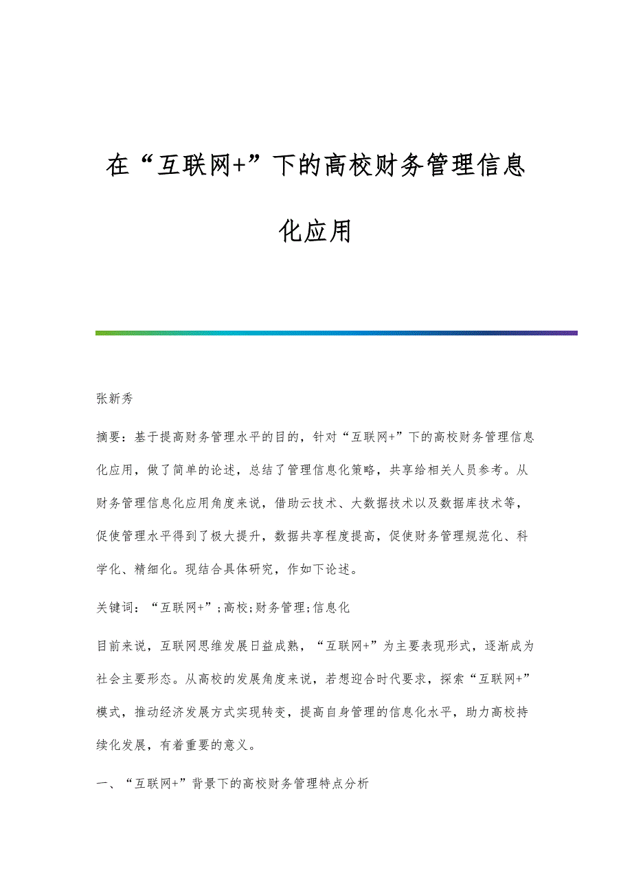 在互联网+下的高校财务管理信息化应用_第1页