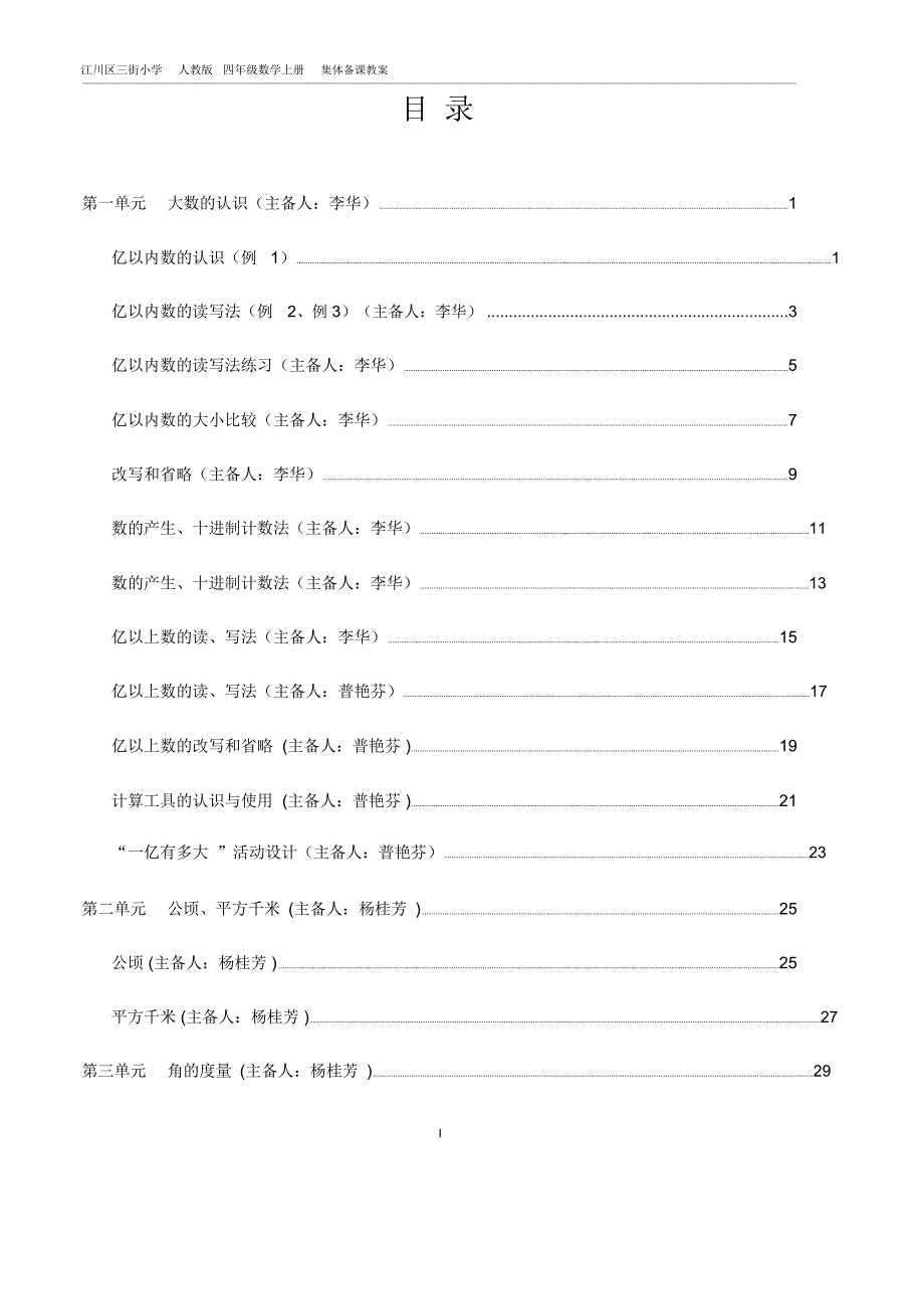 人教版四年级数学上册集体备课教案_第1页