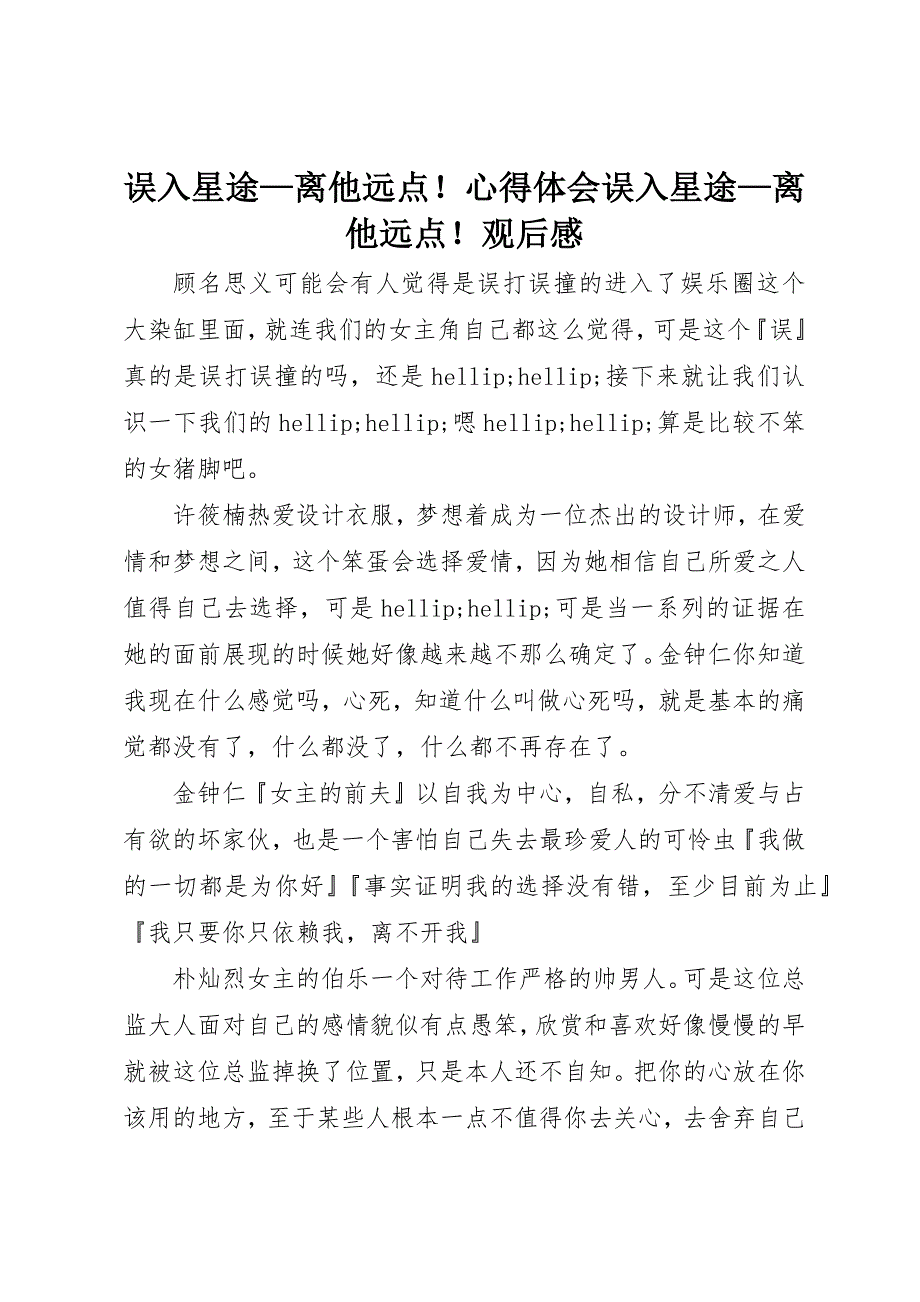 误入星途—离他远点！心得体会误入星途—离他远点！观后感_第1页