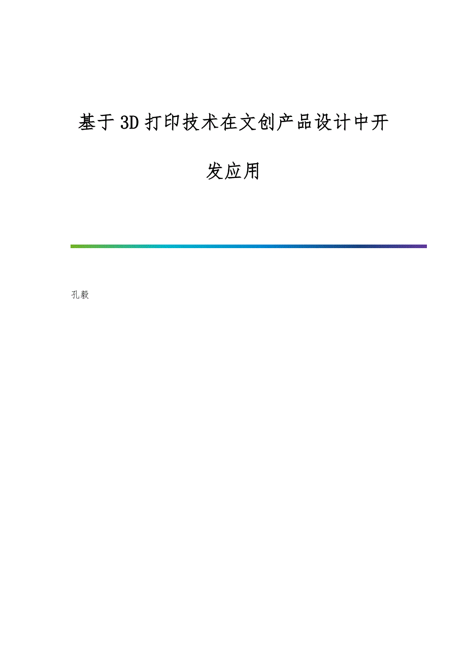 基于3D打印技术在文创产品设计中开发应用_第1页
