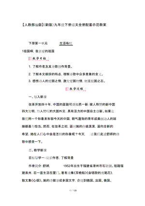 人教部编版新版九年级下册语文全册配套示范教案