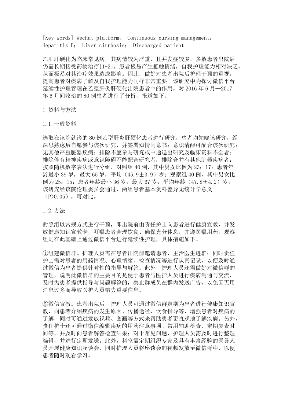 微信平台延续性护理管理对乙型肝炎肝硬化出院患者的应用_第2页