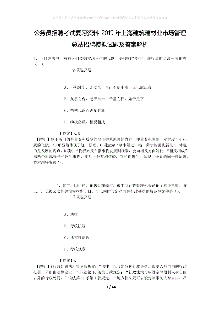 公务员招聘考试复习资料-2019年上海建筑建材业市场管理总站招聘模拟试题及答案解析_第1页