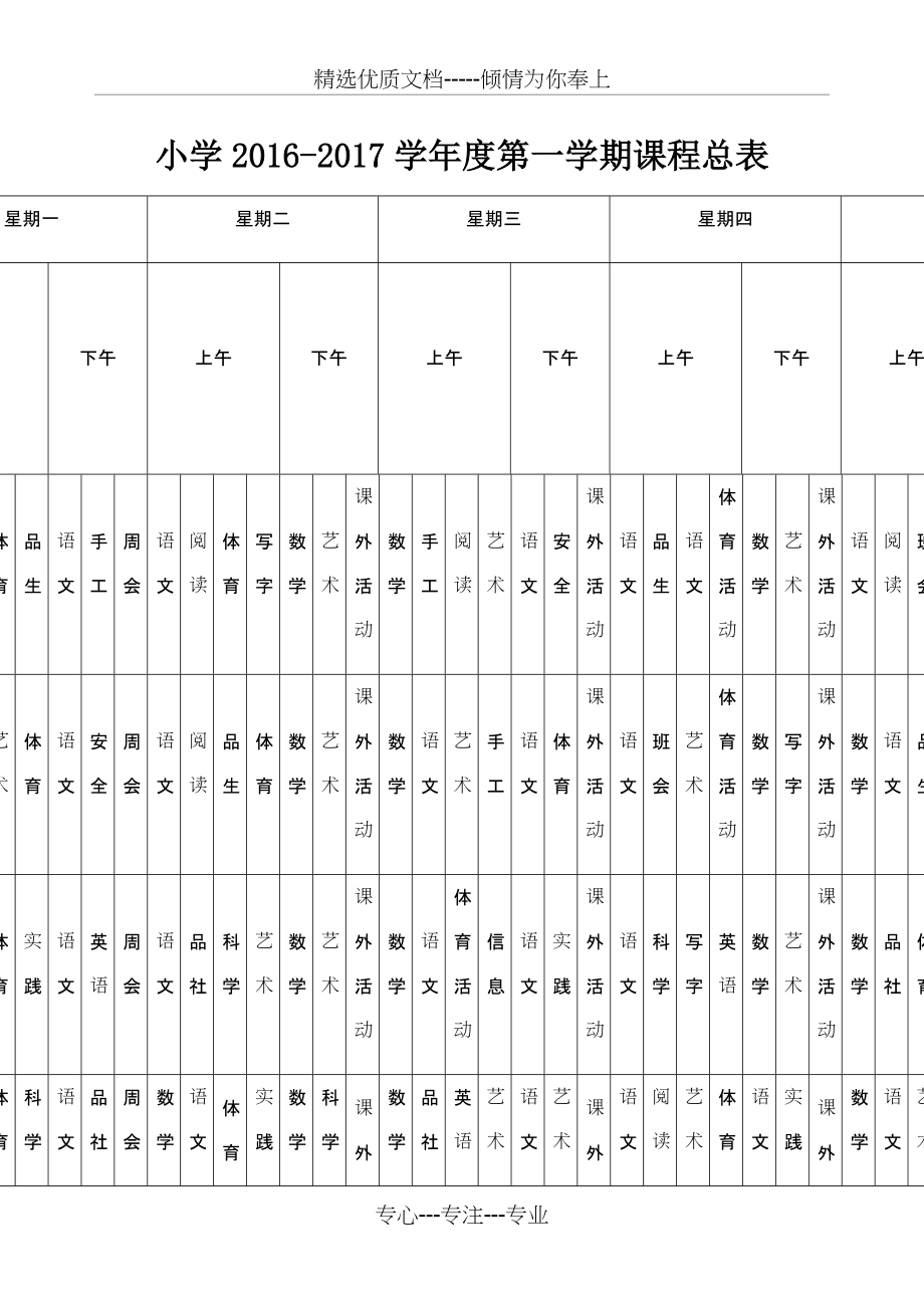 小学课程表总课程表(总2页)_第1页