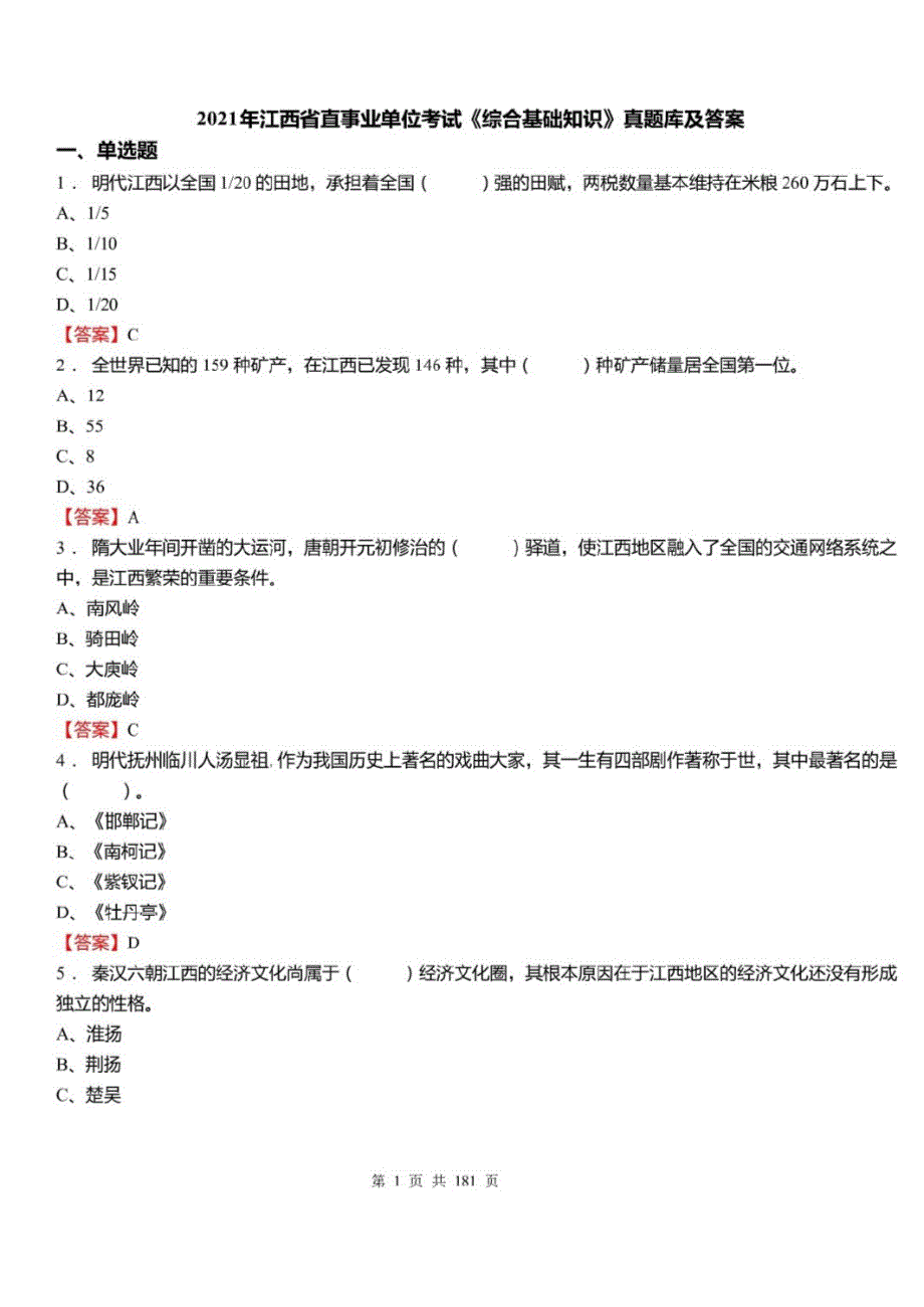 2021年江西省直事业单位招聘考试综合基础知识真题库及标准答案_第1页