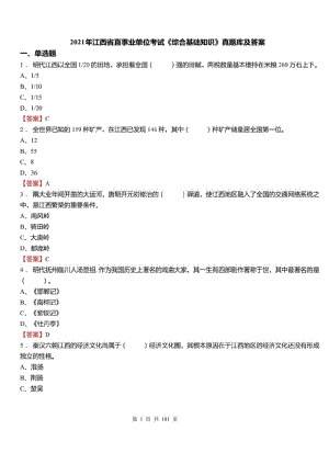 2021年江西省直事业单位招聘考试综合基础知识真题库及标准答案