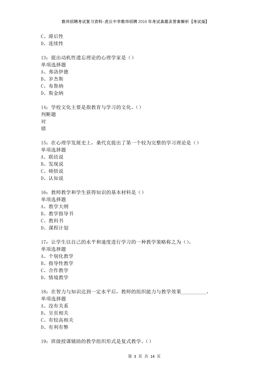 教师招聘考试复习资料-虎丘中学教师招聘2016年考试真题及答案解析【考试版】_第3页