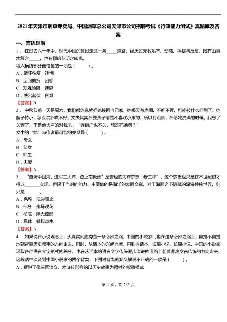 2021年天津市烟草专卖局、中国烟草总公司天津市公司招聘考试行政能力测试真题库及答案_第1页