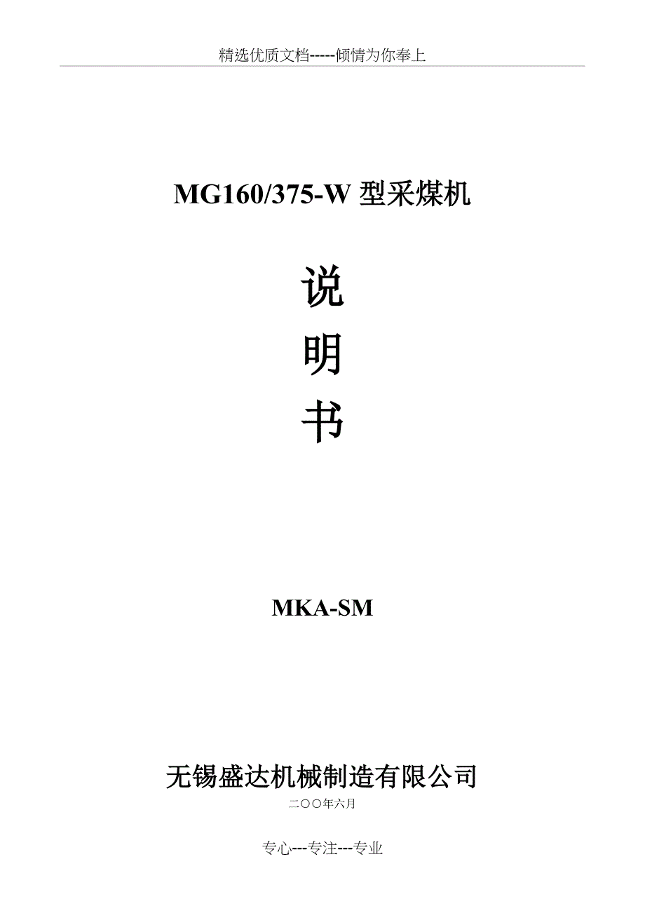 MG160-375-W采煤机使用说明书(共38页)_第1页