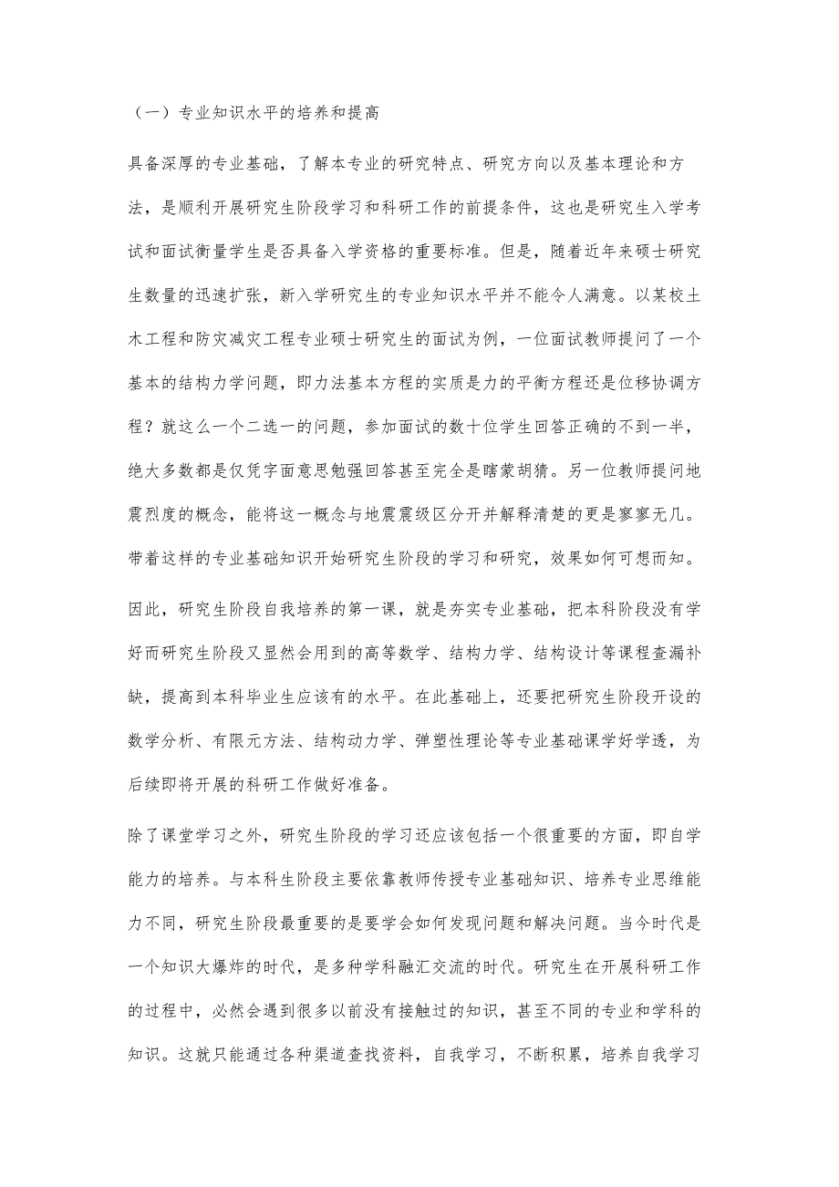 土木工程类专业硕士研究生的自我培养_第4页