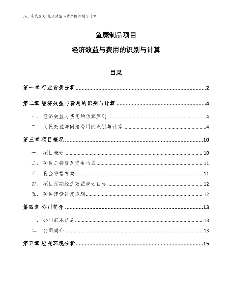 鱼糜制品项目经济效益与费用的识别与计算（范文）_第1页