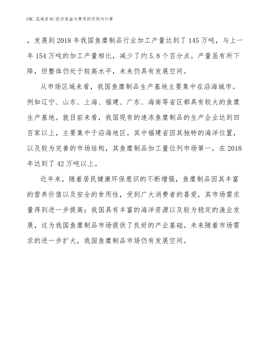 鱼糜制品项目经济效益与费用的识别与计算（范文）_第3页