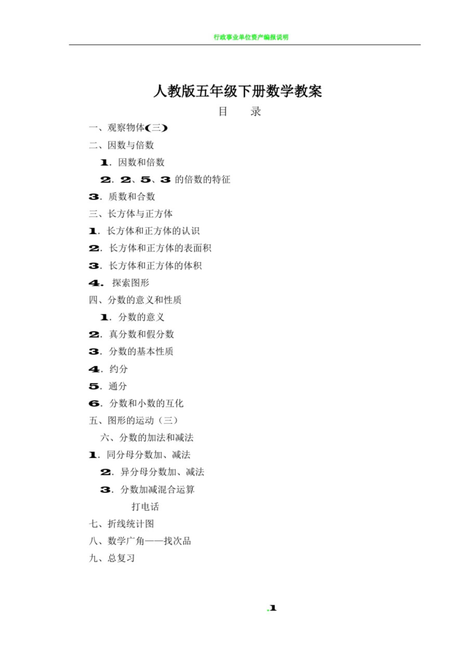 2017年新人教版五年级数学下册全册教案表格_第1页