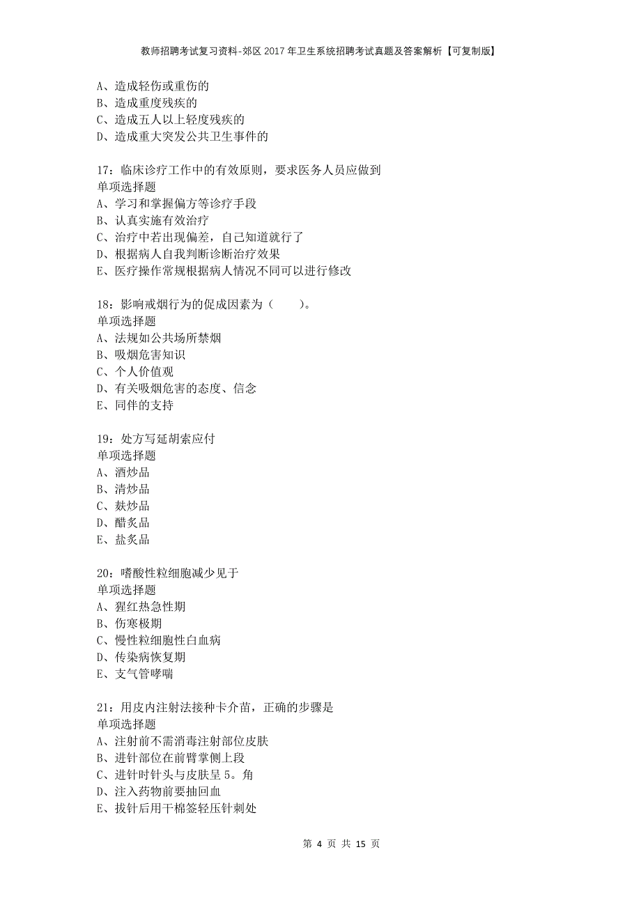 教师招聘考试复习资料-郊区2017年卫生系统招聘考试真题及答案解析【可复制版】_2_第4页