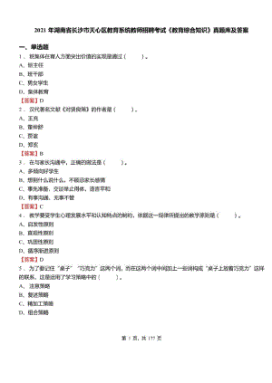 2021年湖南省长沙市天心区教育系统教师招聘考试教育综合知识真题库及标准答案