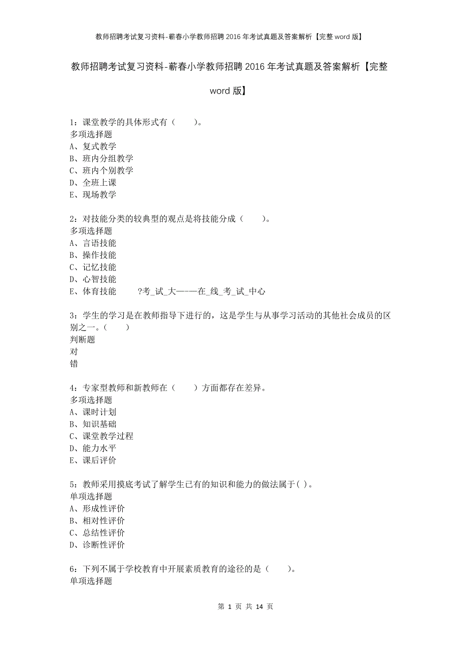 教师招聘考试复习资料-蕲春小学教师招聘2016年考试真题及答案解析【完整word版】_第1页
