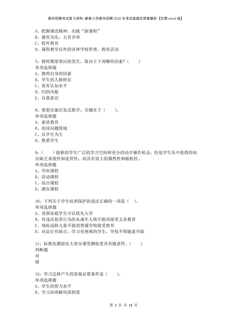 教师招聘考试复习资料-蕲春小学教师招聘2016年考试真题及答案解析【完整word版】_第2页