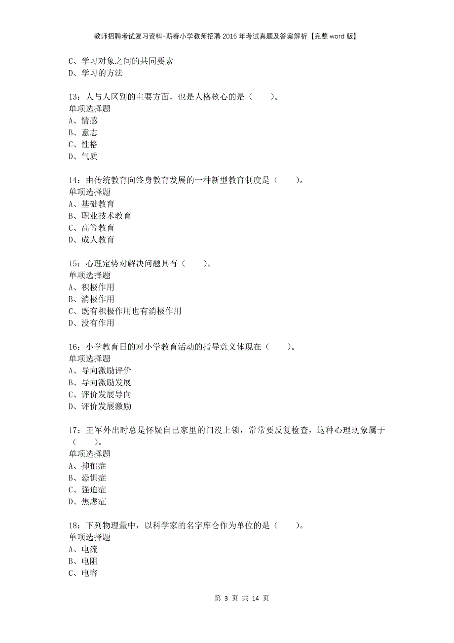 教师招聘考试复习资料-蕲春小学教师招聘2016年考试真题及答案解析【完整word版】_第3页